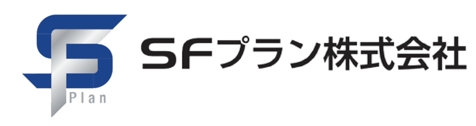 SFプラン株式会社 | つくば | 経営コンサルティング